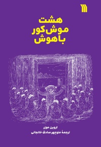 هشت موش کور باهوش